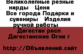 Великолепные резные нарды › Цена ­ 5 000 - Все города Подарки и сувениры » Изделия ручной работы   . Дагестан респ.,Дагестанские Огни г.